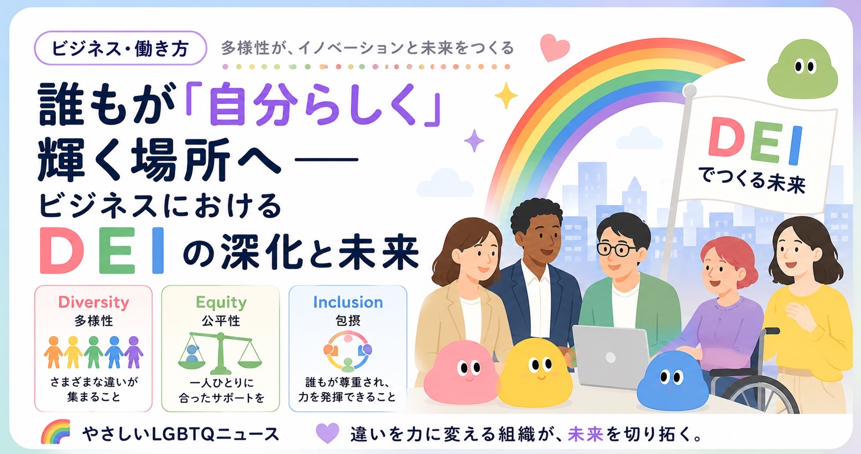 ビジネスにおけるDEIの深化と未来