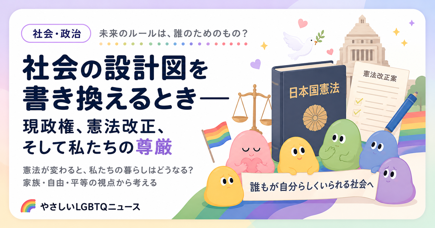 社会の設計図を書き換えるとき