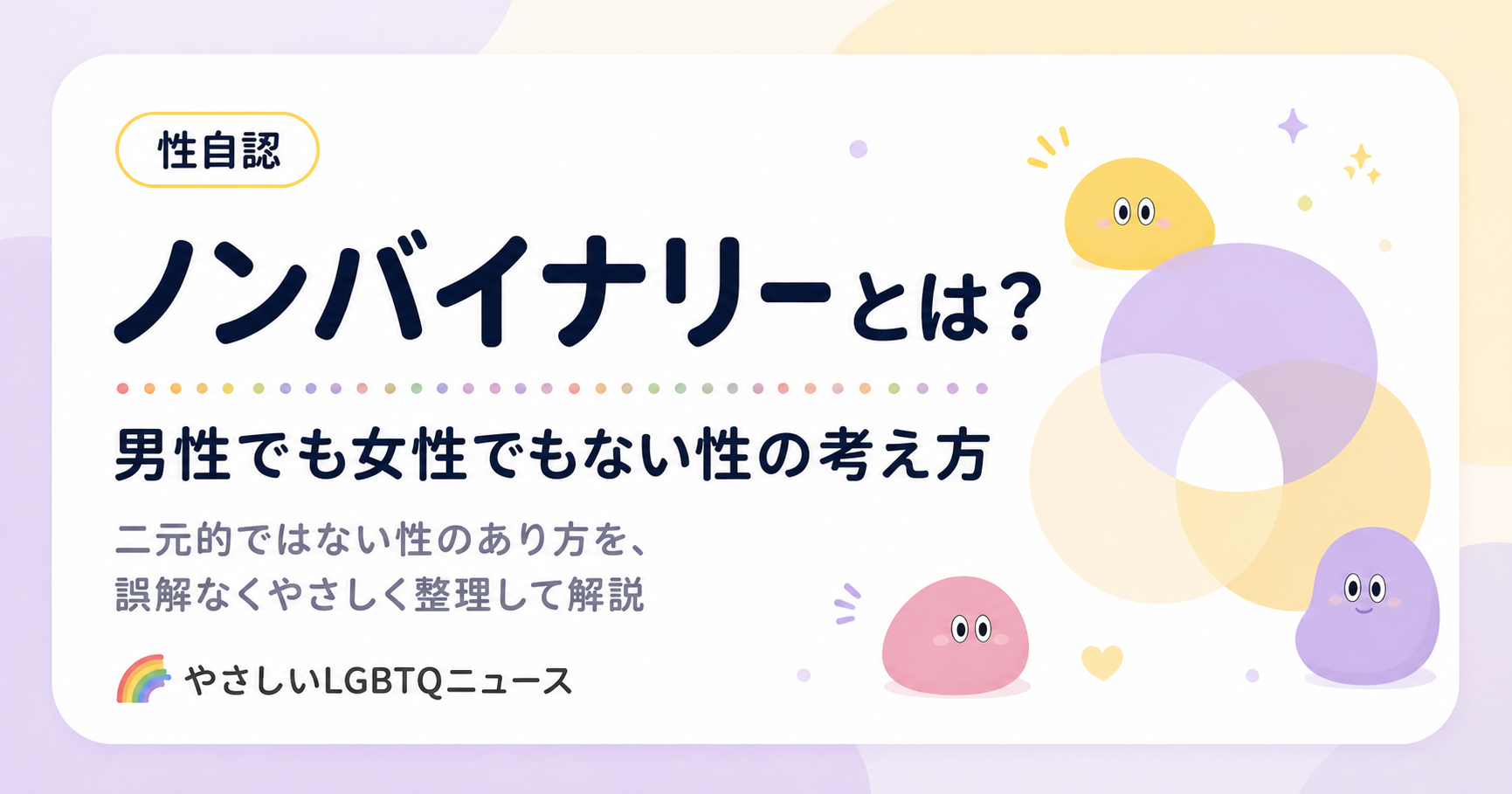 ノンバイナリーのOG画像