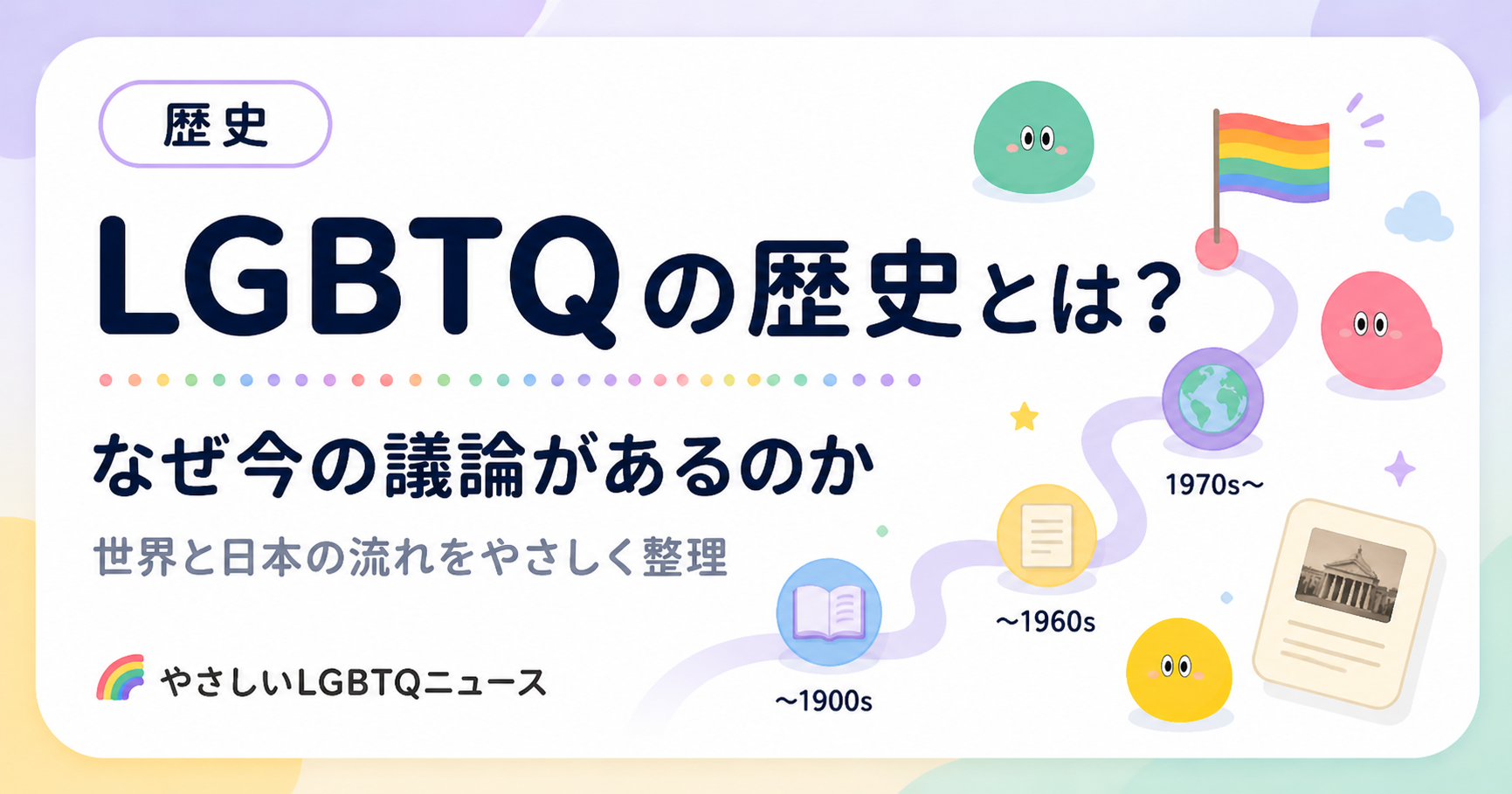 LGBTQの歴史のOG画像