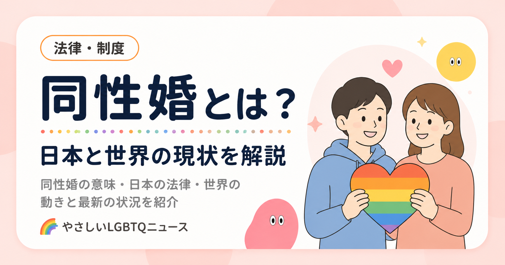 同性婚 日本のOG画像