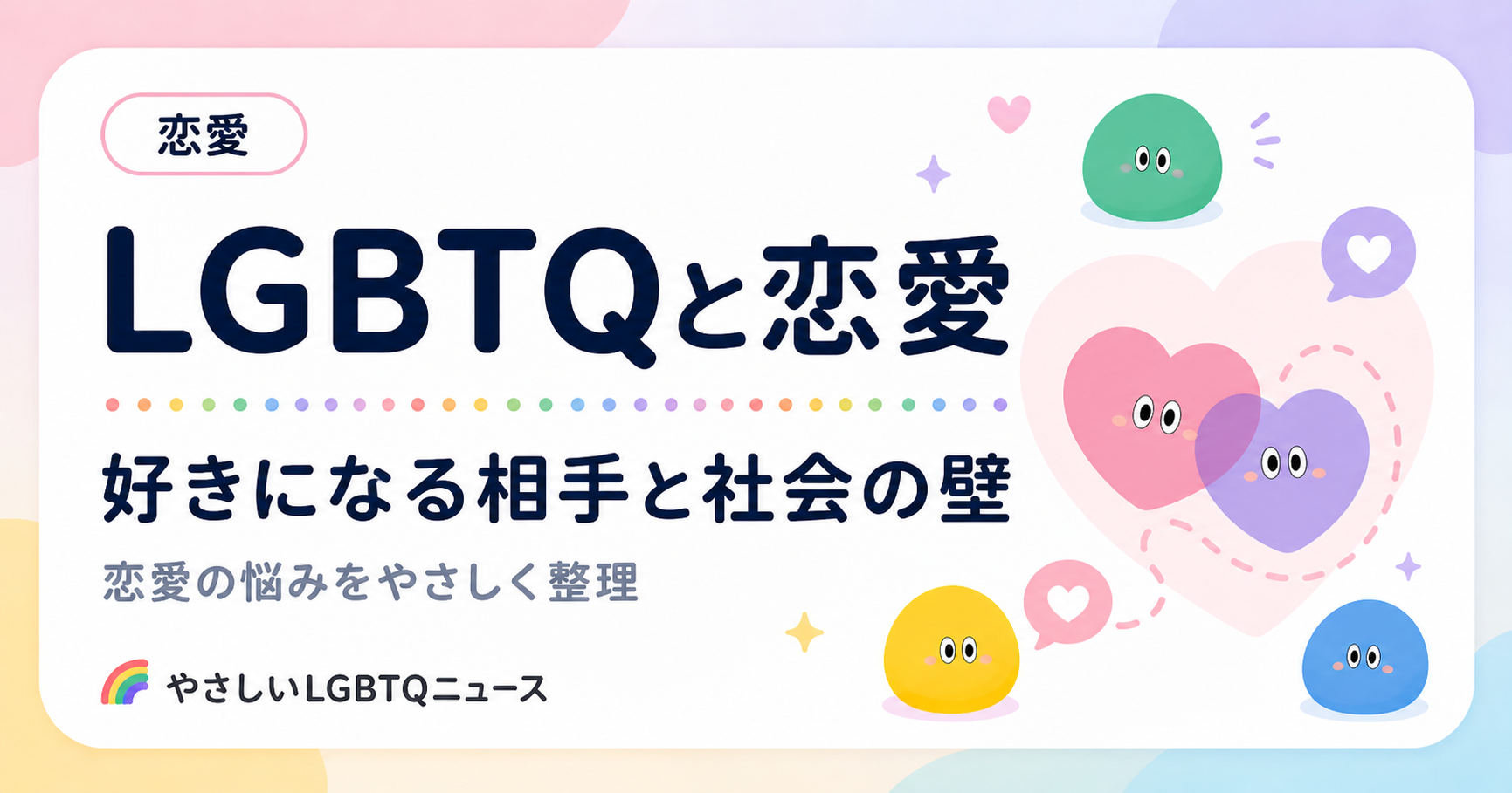 LGBTQと恋愛のOG画像