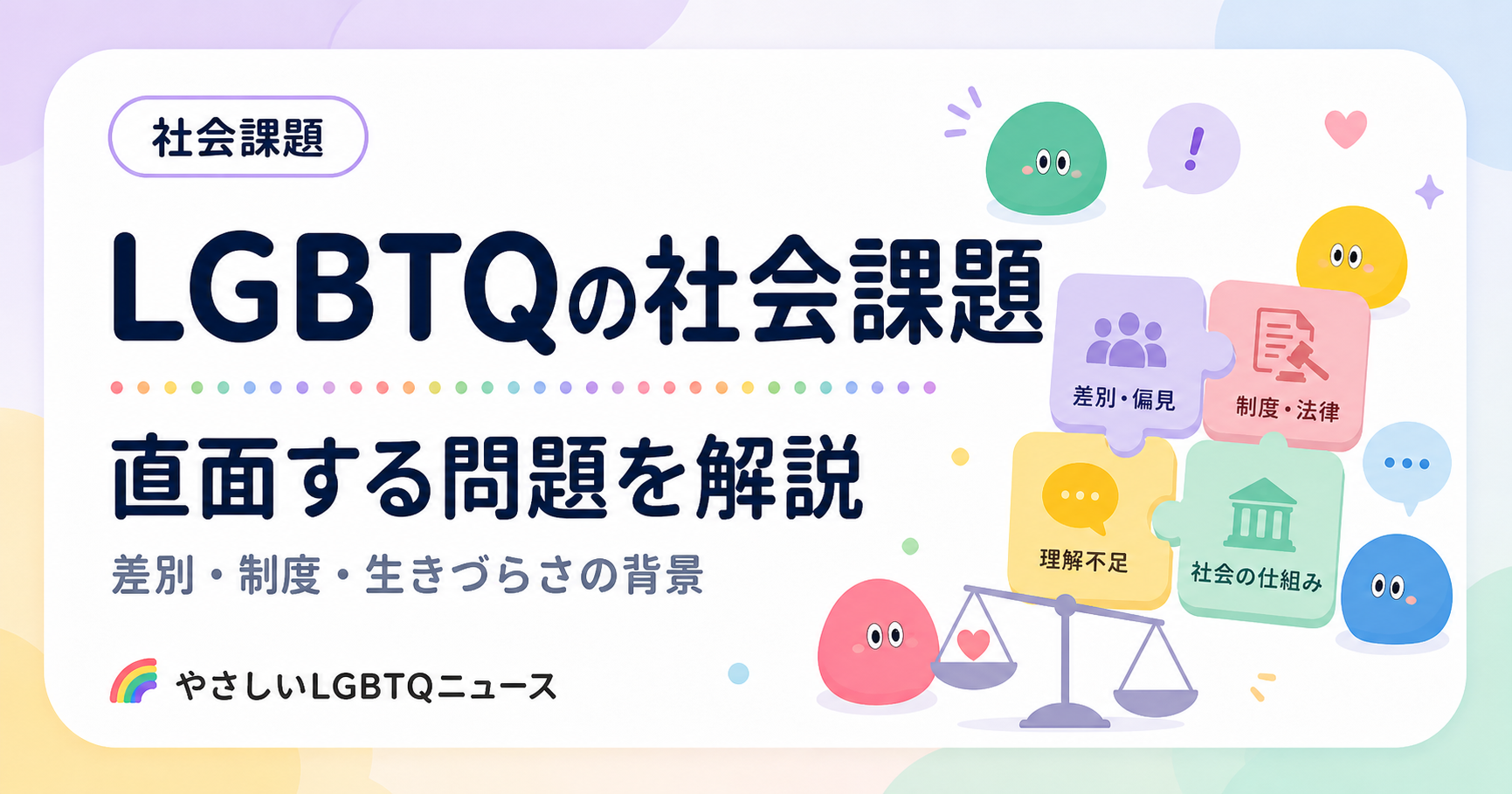 LGBTQ差別のOG画像
