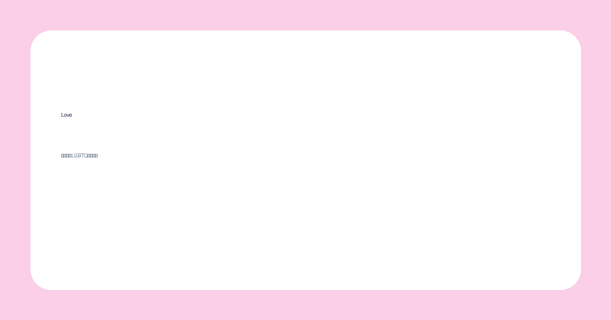 loveの記事サムネイル