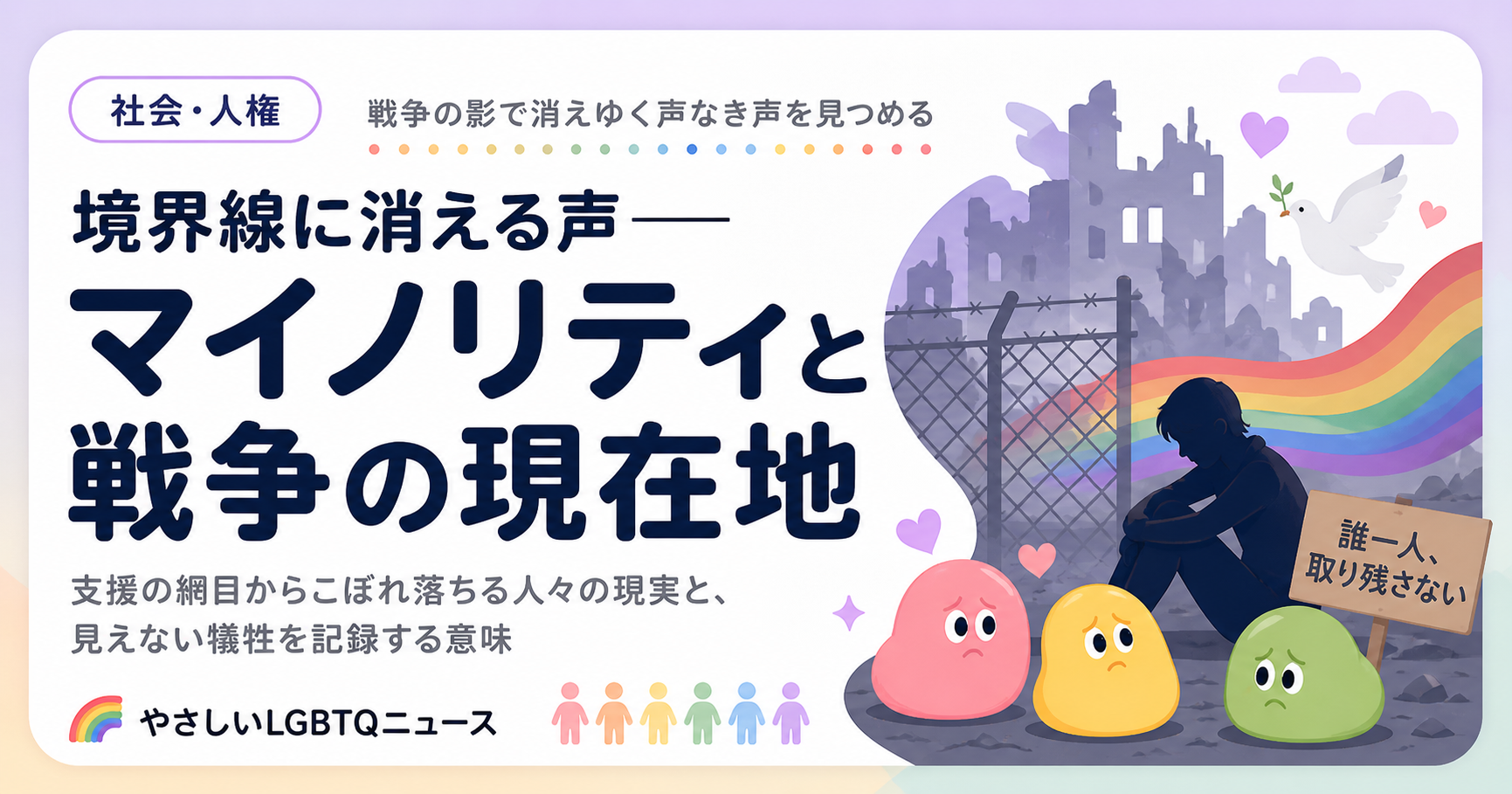 境界線に消える声――マイノリティと戦争の現在地