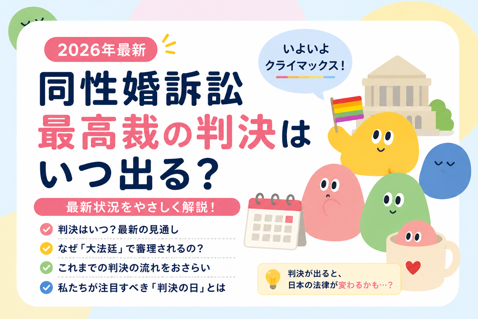 同性婚訴訟と最高裁｜判決はいつ？のサムネイル
