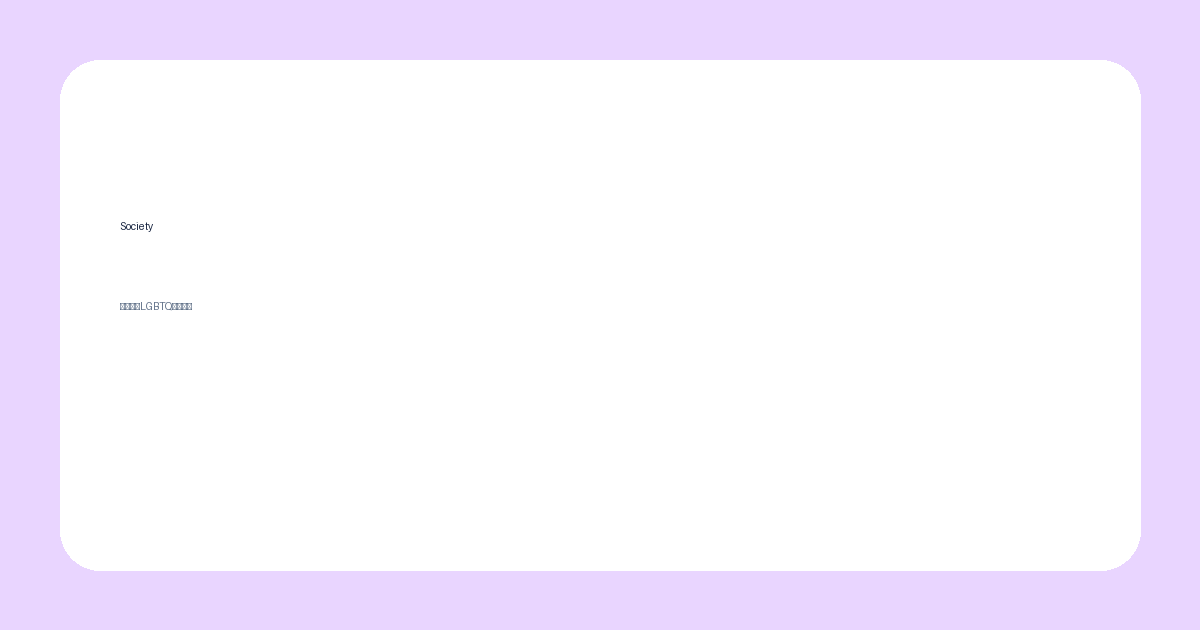 societyの記事サムネイル