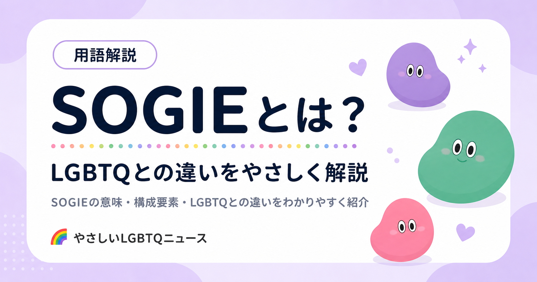 SOGIEとはのOG画像