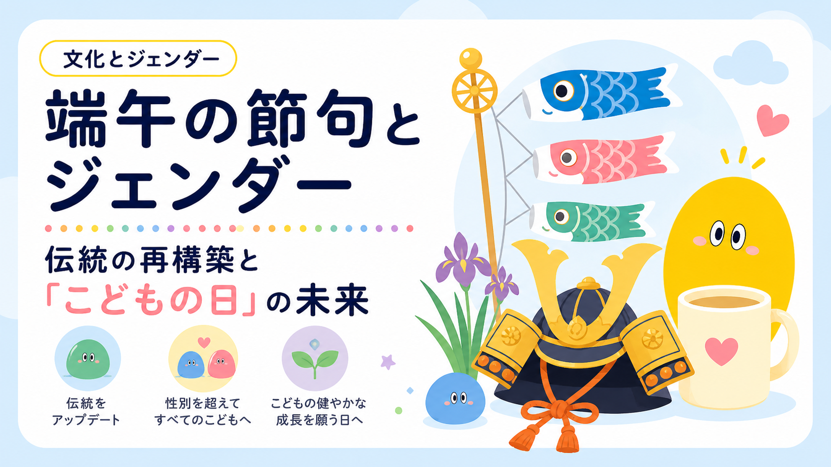 端午の節句とジェンダー