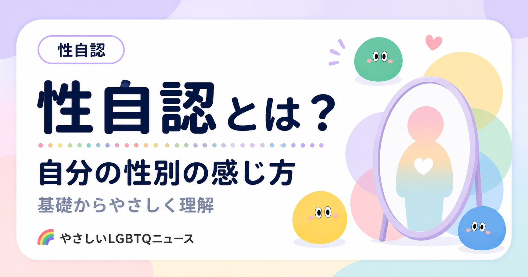 性自認とはのOG画像