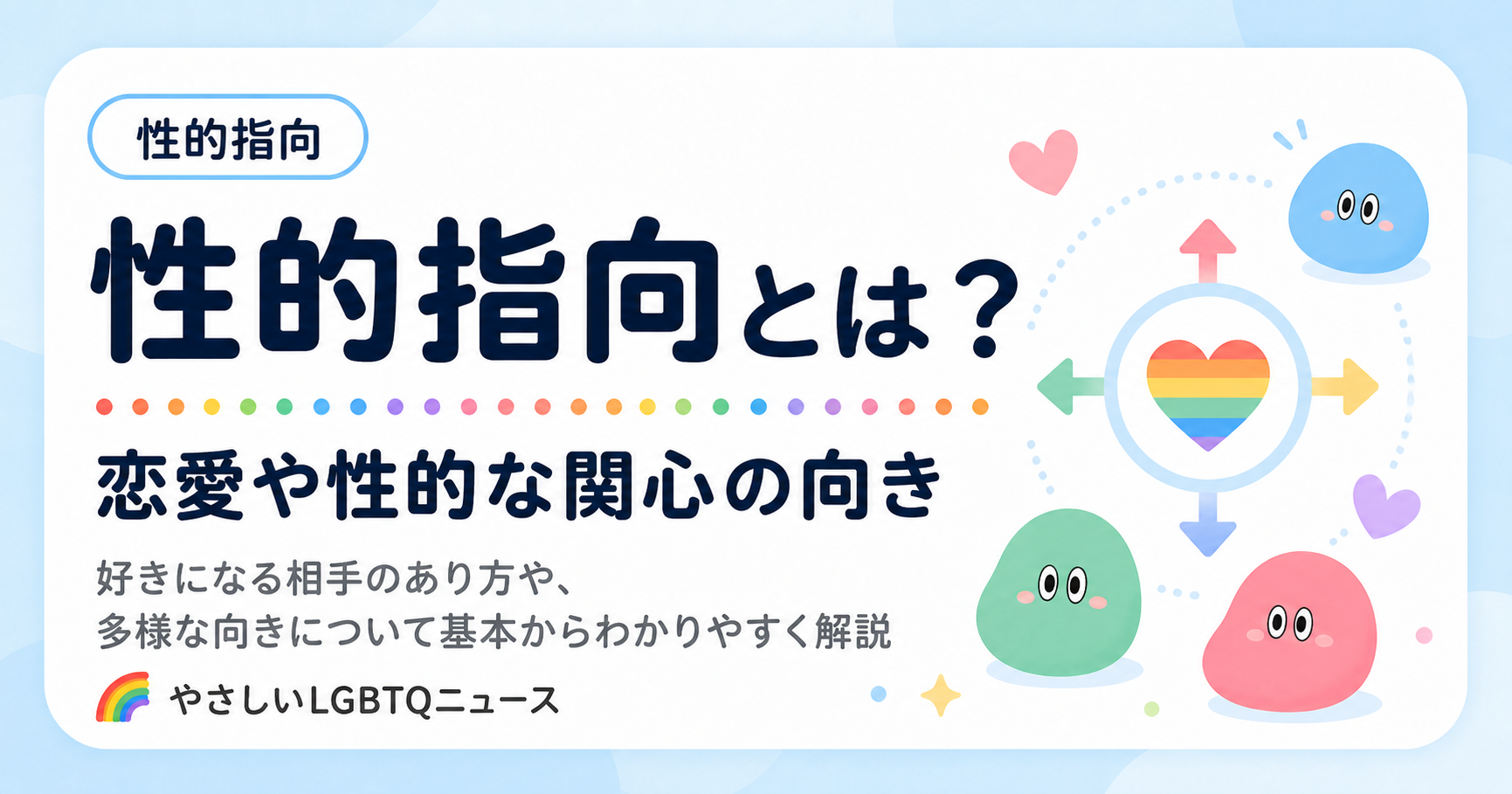 性的指向とはのOG画像