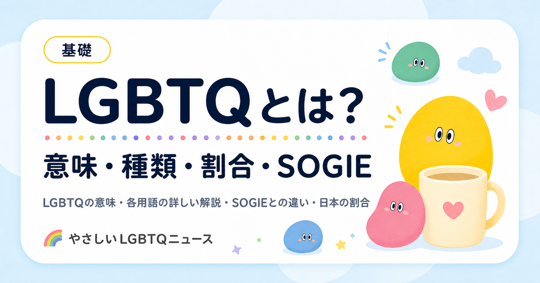 LGBTQとメンタルヘルスの記事サムネイル